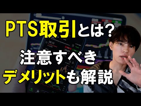 PTS取引とは？注意すべき３つのデメリットも解説！