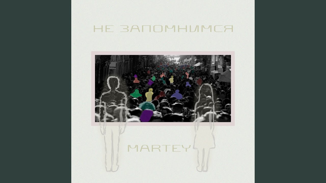 Не запомнимся