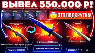 MYCSGO ВЫВЕЛ 550.000 РУБЛЕЙ и ЭТО ПОДКРУТКА?! MYCSGO ШАНСЫ в 2024 ГОДУ! КЕЙС БАТЛ ТАК ОКУПАЕТ?