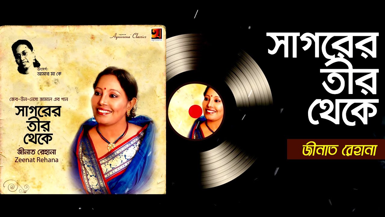 Sagorer Teer Theke      Bangla New Song 2019  Zeenat Rehana   Art Trck