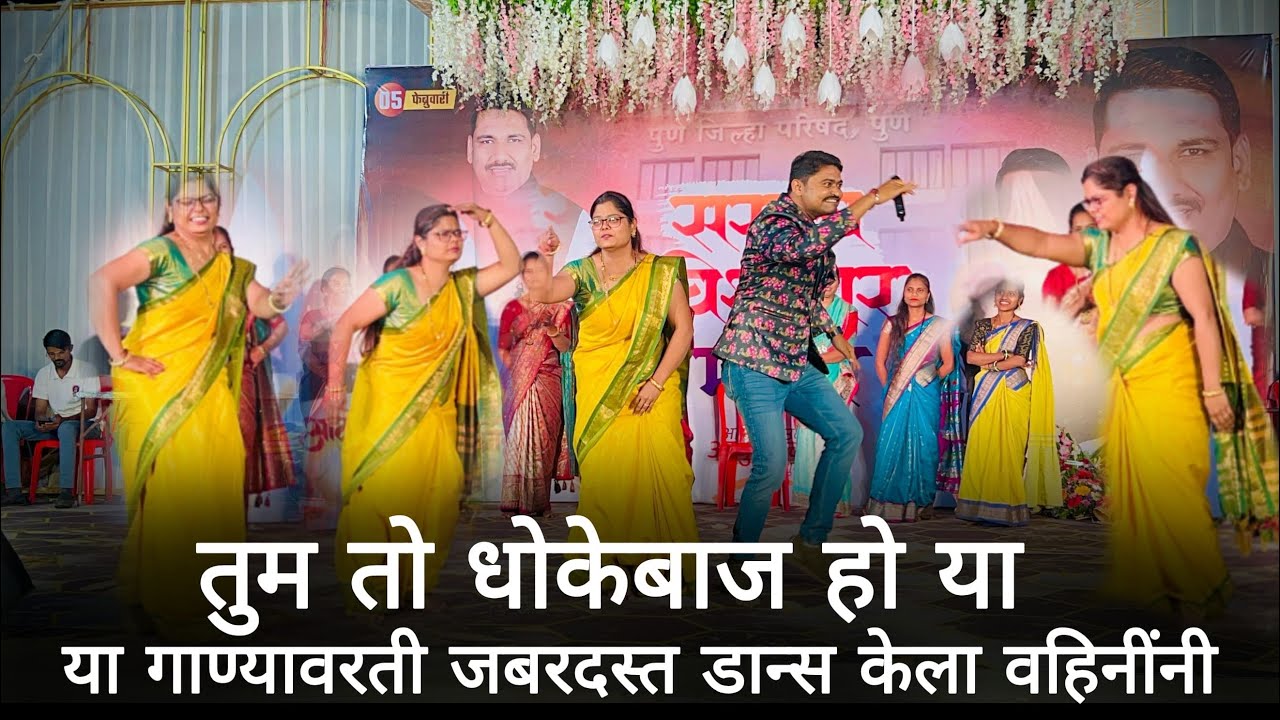 Home Minister | Khel Paithanicha | तुम तो धोकेबाज हो | या गाण्यावरती जबरदस्त डान्स केला वहिनींनी