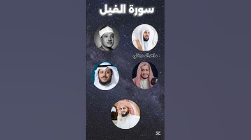 سورة الفيل بتلاوة القراء( ماهر المعيقلي- عبد الباسط عبد الصمد...) #اكسبلور #قرآن_كريم #لايك