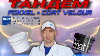 Тандем материалов СМиТ. Грунт краска Foxxel и краска Coat Velour. Покраска сложных элементов