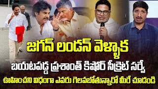 జగన్ లండన్ వెళ్ళాక బయటపడ్డ ప్రశాంత్ కిషోర్ సీక్రెట్ సర్వే..! | Katta Karthik About Prashanth Kishore