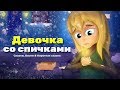 Девочка со спичками | Сказки для детей | анимация | Мультфильм