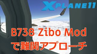 【X-Plane11】B738 Zibo Mod V3.33hで難関アプローチに挑戦しっぱい！ / VNKT (トリブバン国際空港) to VQPR(パロ空港)