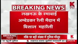 Lucknow : 21 नवंबर को निषाद पार्टी की महारैली || Knews screenshot 4