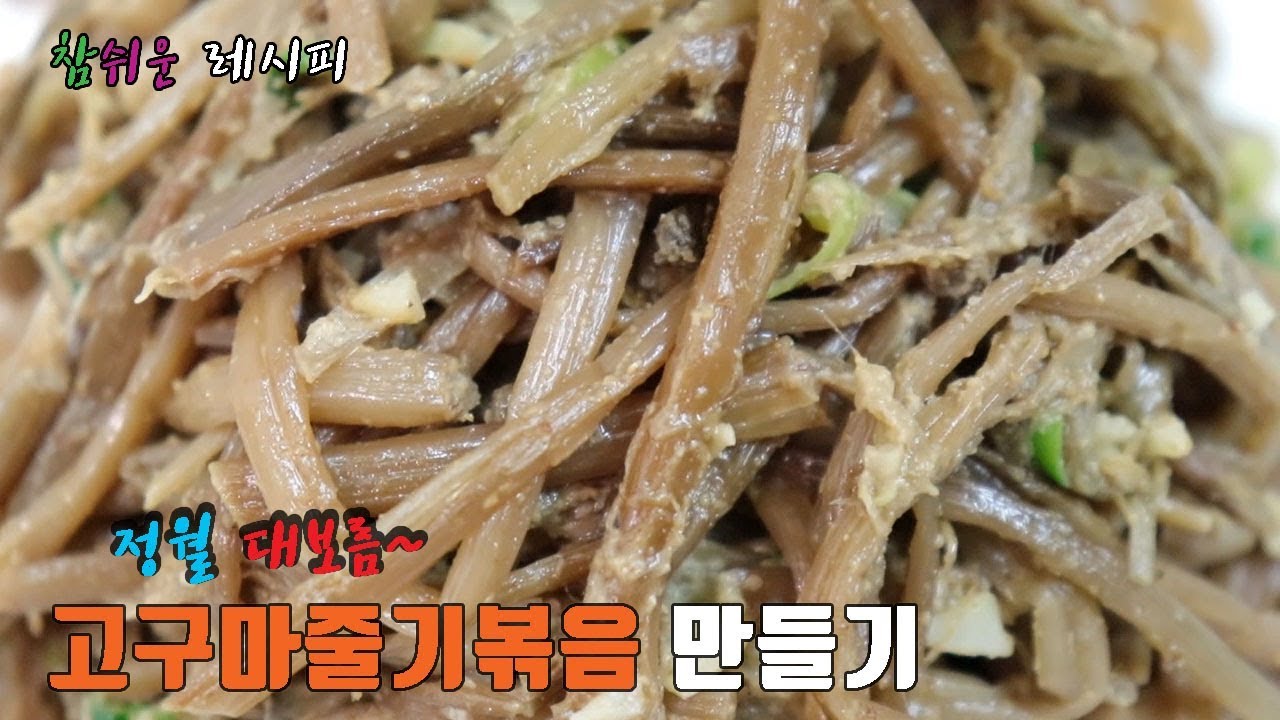 정월대보름~ 말린 고구마줄기볶음 맛있게 만드는법!! [강쉪] - Youtube