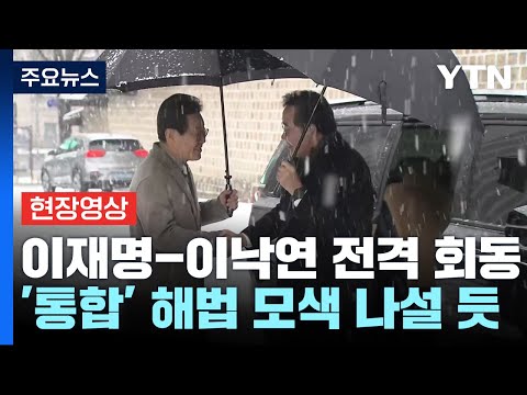 [현장영상+] 이재명-이낙연, 오늘 전격 회동...&#39;통합&#39; 해법 모색 / YTN