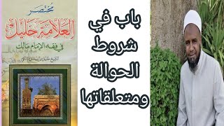 مختصر العلامة خليل الجزء السادس والثمانون (باب فى شروط الحوالة ومتعلقاتها)