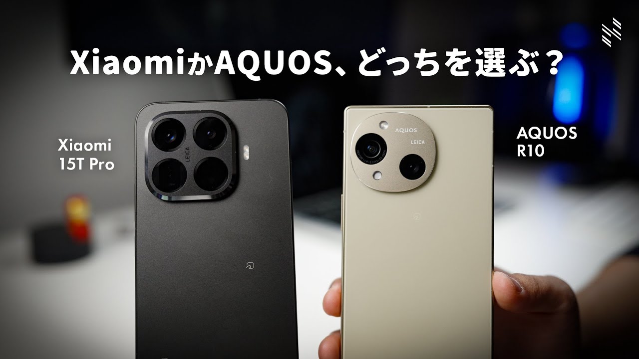 【どっちを選ぶ？】Xiaomiか、AQUOSか。Xiaomi 15T ProとAQUOS R10を比べた本音を語ります。