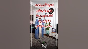اشتباهاً در رکعت سوم یا چهارم سوره حمد بخونیم چه حکمی داره؟؟