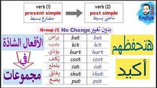 (37){كيف تحفظ الافعال الغير منتظمة {الافعال الشاذة irregular verbs