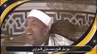 A story about certainty in God | By Sheikh Muhammad Metwally Al-Shaarawi