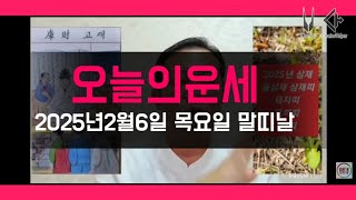 오늘의운세 2025년2월6일 목요일 말띠날 오늘의운세 #운세 #오늘의운세