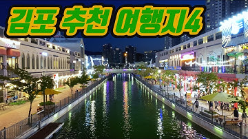 [김포 가볼만한곳] 김포여행, 김포 추천 여행지 베스트 4