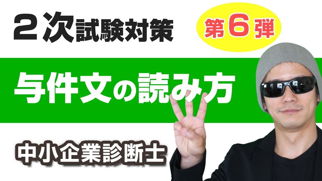 ２次試験・与件文の読み方・コツ【中小企業診断士・短期合格勉強法】