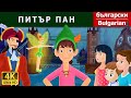 ПИТЪР ПАН | приказки | детски приказки | приказки за лека нощ | Български приказки