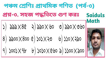 সহজ পদ্ধতিতে গুণ কর || Simple  Multiplication Rules || Class 5 Math Chapter 1