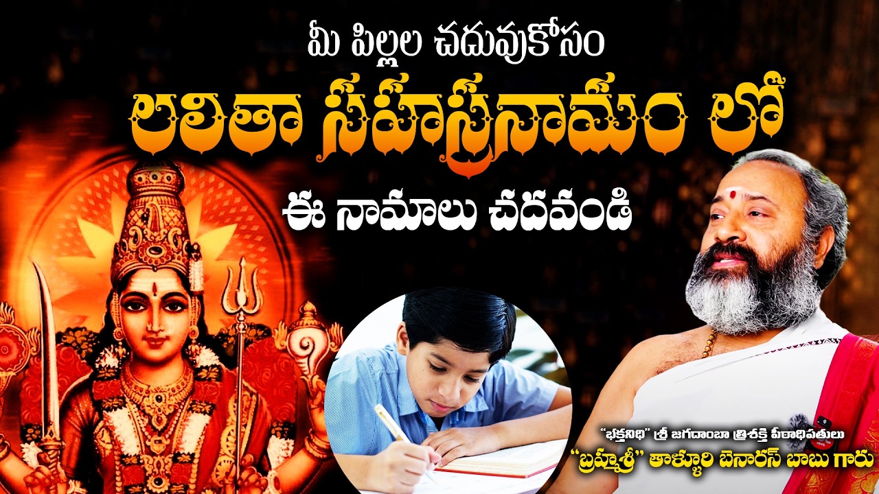 మీ పిల్లల చదువుకోసం లలిత సహస్రనామం లో ఈ నామాలు చదవండి | Talluri Benaras Babu