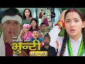 भुन्टी भाग 283: आशा गौतमको नयाँ एपिसोड 🎥