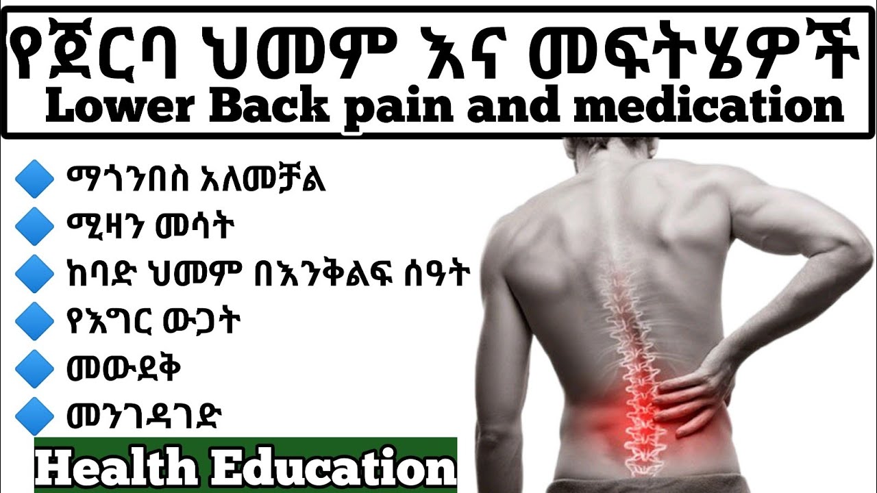 የጀርባ ህመም እና  መፍትሄ| Lower back pain and control method| Health education - ስለ ጤናዎ ይወቁ| ጤና| Health