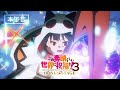 「この素晴らしい世界に祝福を!3ーBONUS STAGEー」本予告