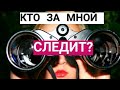 👀КТО ЗА ВАМИ СЛЕДИТ И С КАКОЙ ЦЕЛЬЮ? 4 вариант в комментариях - почитайте😮