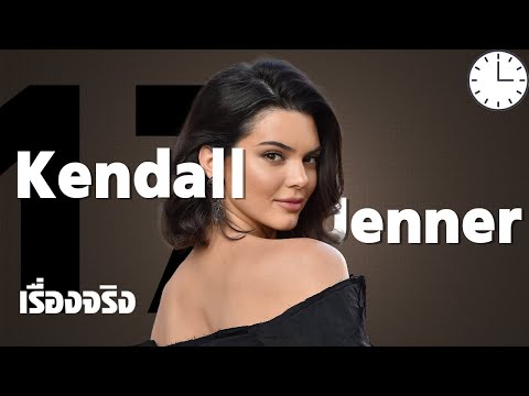 วีดีโอ: Kendall Jenner - โมเดลธุรกิจที่เป็นที่ต้องการตัวมากที่สุด