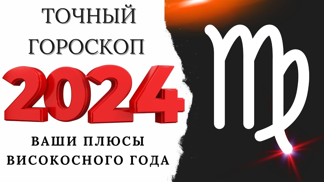 Дева предсказание на 2024. 2024 Год для Девы. Дева гороскоп на 2024. Гороскоп на сегодня Дева 2024.