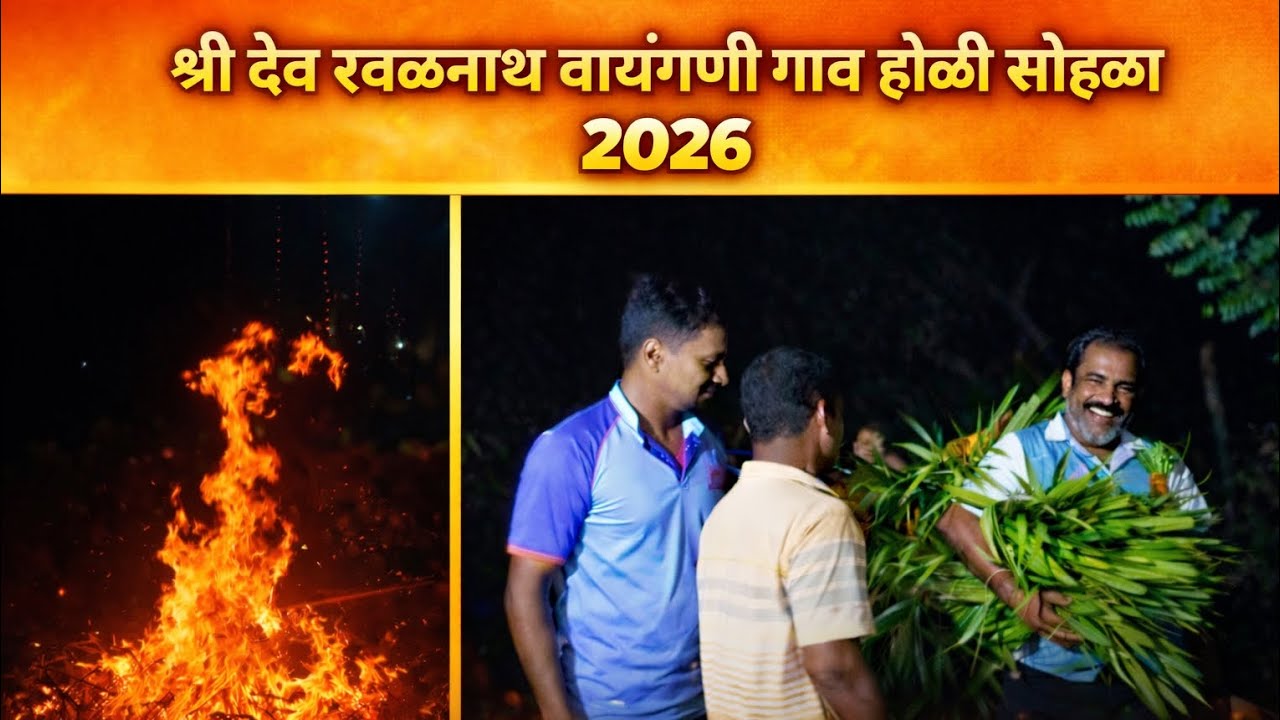 “श्री देव रवळनाथांच्या कृपेने उजळली वायंगणी गावची होळी 2026 !”