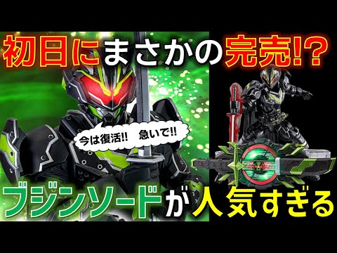 ブジンソード、まさかの売り切れ！？タイクーン最強フォーム