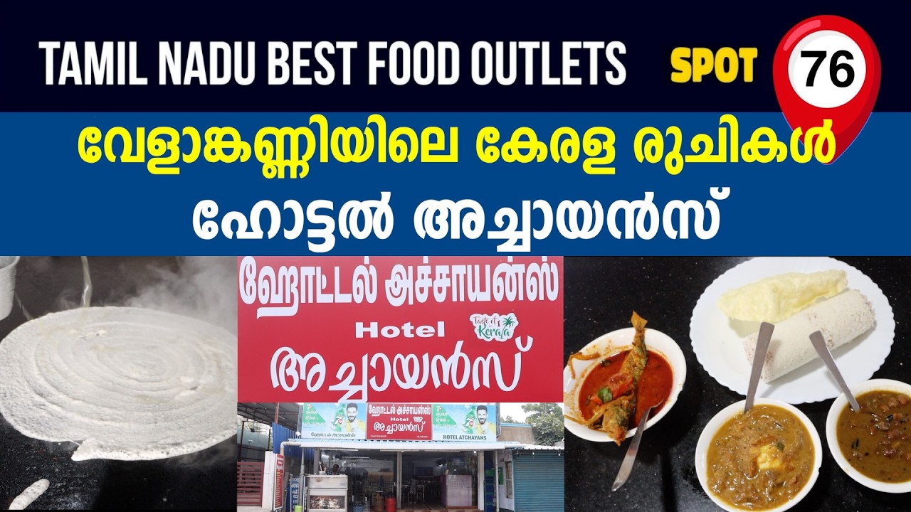 அச்சாயன்ஸ் ஹோட்டல் |ACHAYAN' S HOTEL | BEST RESTAURANT@ VELANKANNY | TAMILNADU | SAFEGUARD FLAVOURS