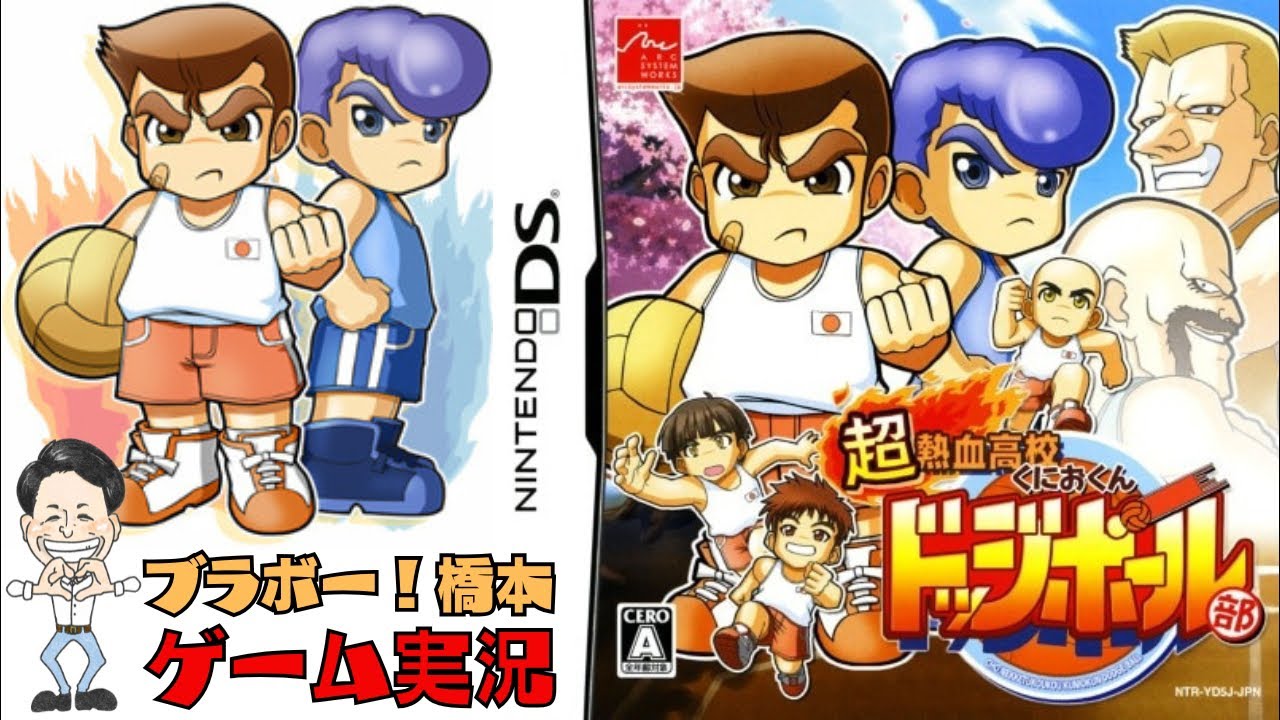 今更DS配信「超熱血高校くにおくんドッジボール部」ニンテンドーDS【生配信】