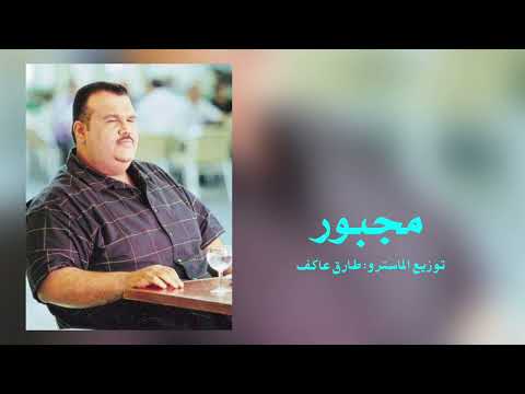 مجبور نبيل شعيل