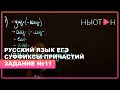 Суффиксы причастий  - ЕГЭ Русский язык - Задание №11