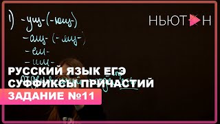 Суффиксы причастий  - ЕГЭ Русский язык - Задание №11
