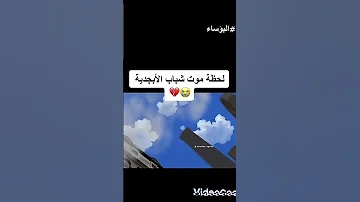 لحظه موت شباب الابجديه 