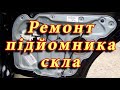 Ремонт подъёмника стекла. Разборка задних дверей