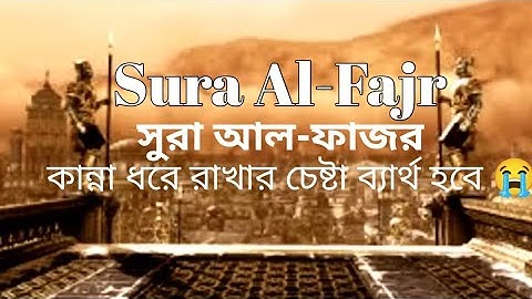 Sura Al Fajr | সুরা আল ফাজর | سورة الفجر | কান্না ধরে রাখতে পারবেন না | Best Sad Quran Reaction