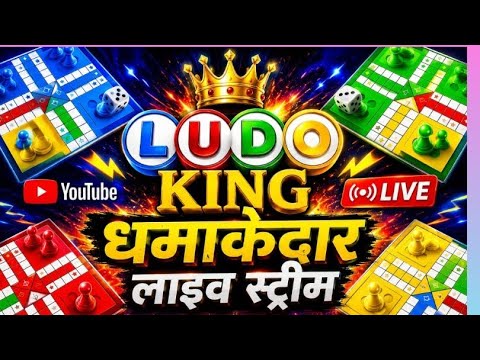 🎲Ludo king 🤴dhamakedar live stream#gaming #video#virl part 1