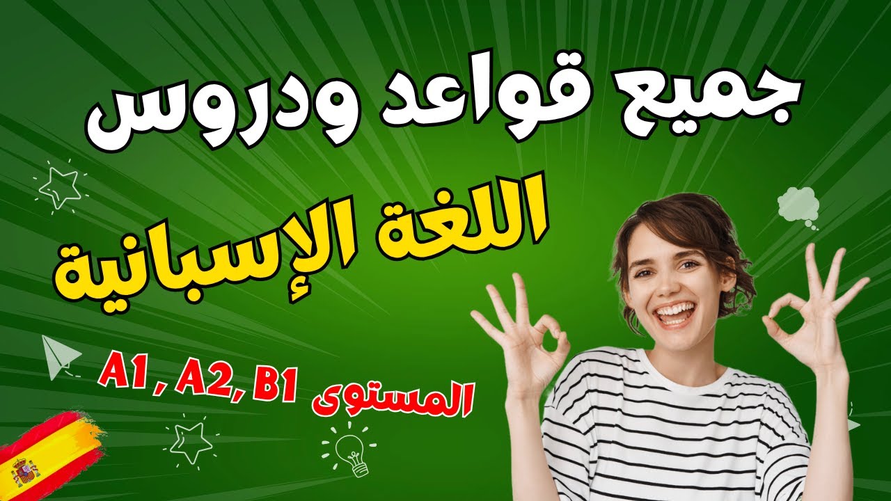 تعلم جميع قواعد اللغة الإسبانية  لجميع المستويات