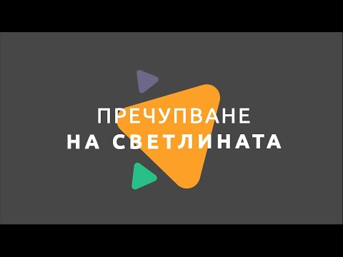 Пречупване на светлината / Физика 7 клас / EDUAL