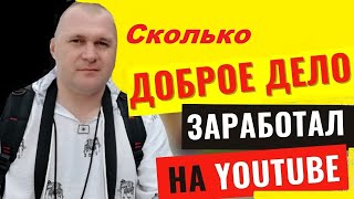 Доброе Дело - Вместе !  Сколько зарабатывает на Youtube ДОБРОЕ ДЕЛО - Вместе!  ДОХОД ЗА  2022 год