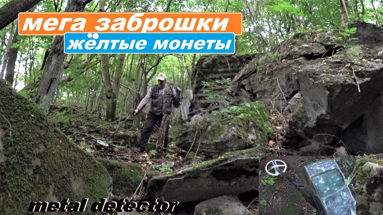 МЕТАЛЛОДЕТЕКТОР и НЕРЕАЛЬНАЯ ЗАБРОШКА! ПОИСК ЗЛАТА СЕРЕБРА С КОНСТАНТИНОМ