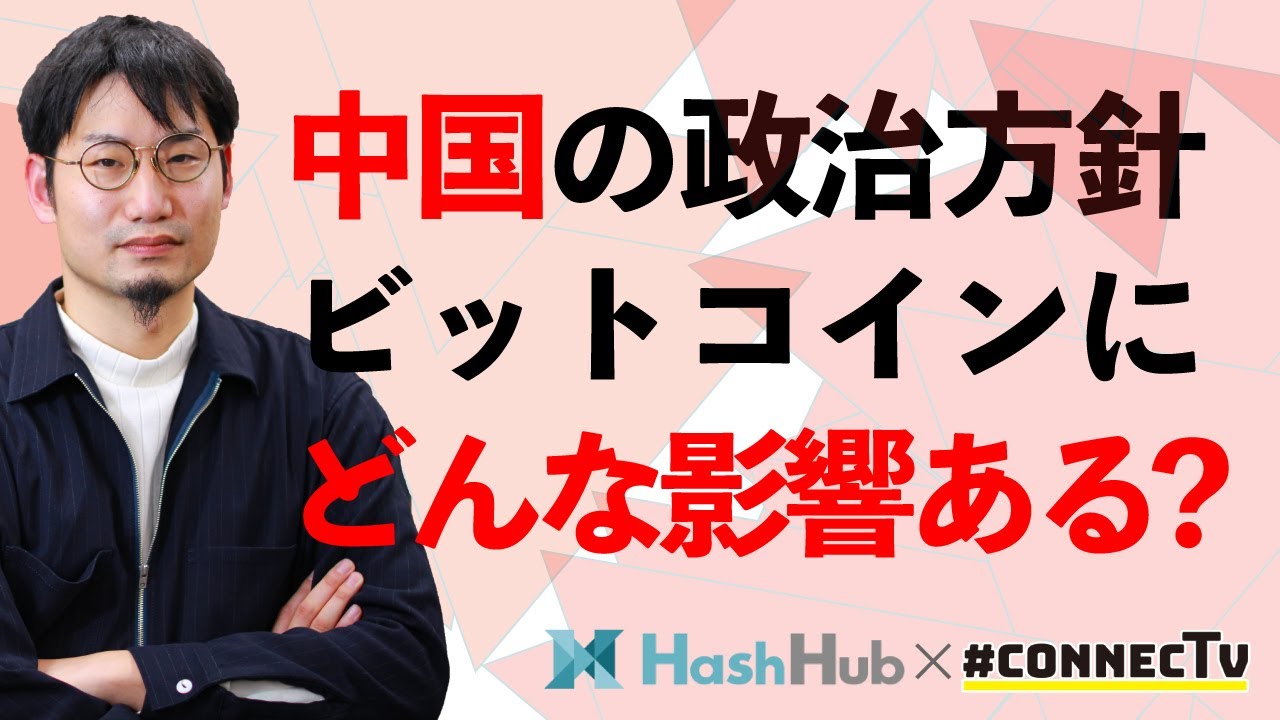 【脅威】中国政府がビットコインに与える影響とは？