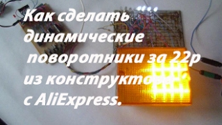 Как сделать динамические поворотники за 22р  из конструктора с АliЕxpress