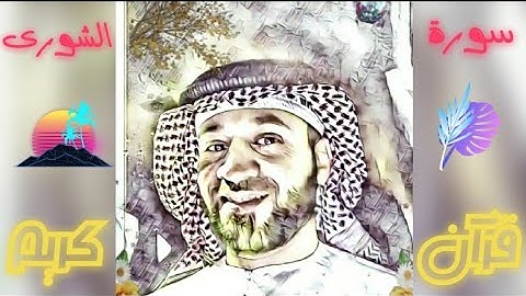 سورة الشورى | شهر رمضان شهر القرآن | surah Al Shura