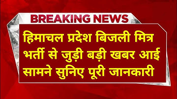 |हिमाचल प्रदेश बिजली बोर्ड भर्ती 2025||hpseb new vacancy 2025|hpseb new update|HP Govt Jobs 2025|