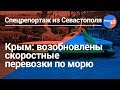 "Русский беспредел": скоростные "Кометы" вновь в Крыму